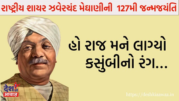 127th birth anniversary of Zhaverchand Meghani: હો રાજ મને લાગ્યો કસુંબીનો રંગ…… 1 Jhaverchand Meghani