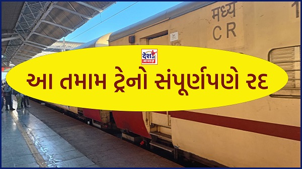 Rajkot Division train scheduled: રાજકોટ ડિવિઝનની આ ટ્રેનો 29 જૂન સુધી રદ્દ રહેશે