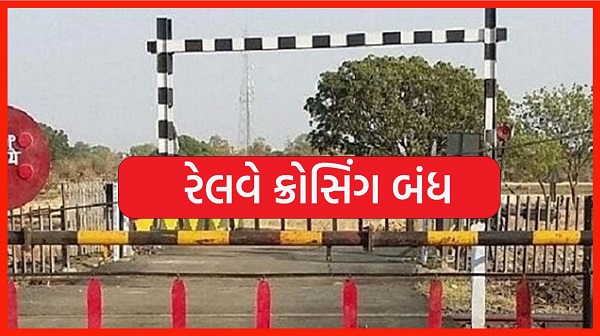 Railway crossing: ખોડિયાર-ગાંધીનગર વચ્ચે આવેલ રેલવે ક્રોસિંગ નંબર 16 બંધ રહેશે