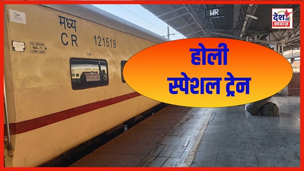 Rajkot-Lalkuan Holi special train: રાજકોટ-લાલકુઆં વચ્ચે દોડશે હોળી સ્પેશિયલ ટ્રેન