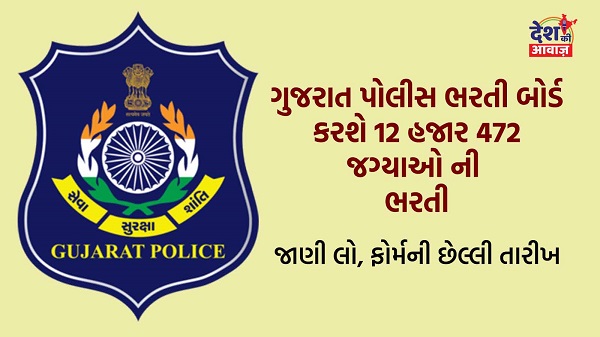 Vacancies in Gujarat Police: ગુજરાત પોલીસ ભરતી બોર્ડ કરશે 12 હજાર 472 જગ્યાઓની ભરતી, જાણી લો, ફોર્મની છેલ્લી તારીખ