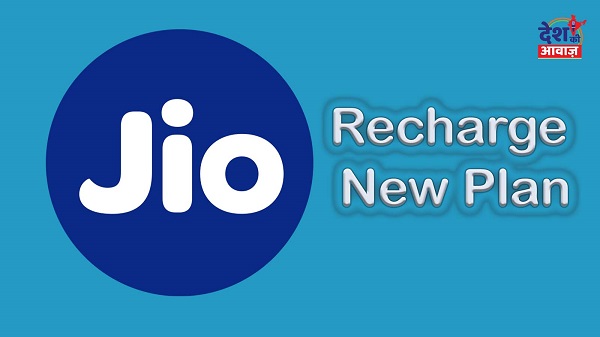 jio Recharge Plan: Jio કંપનીએ લોન્ચ કર્યો સૌથી સસ્તો રિચાર્જ પ્લાન, મળશે અનલિમિટેડ કોલિંગ અને ડેટા