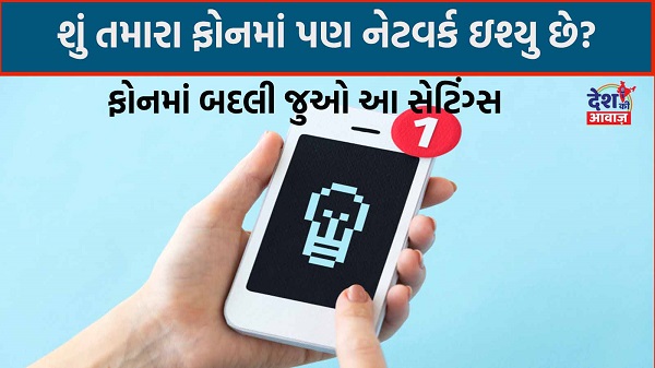 Phone Bad Network Issue: શું તમારા ફોનમાં પણ નેટવર્ક ઇશ્યુ છે, ફોનમાં બદલી જુઓ આ સેટિંગ્સ- થઇ જશે પ્રોબ્લેમ સોલ્વ
