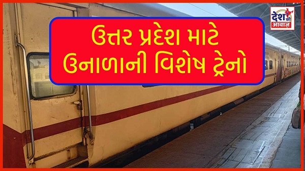 New Train for Vadodara-Gorakhpur: વડોદરાથી ગોરખપુર અને મઉ માટે વિશેષ ટ્રેનો