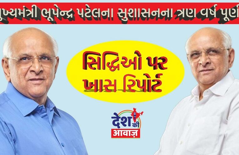 CM Bhupendra Patel report Card: મુખ્યમંત્રી ભૂપેન્દ્ર પટેલના સુશાસનના ત્રણ વર્ષ પૂર્ણ