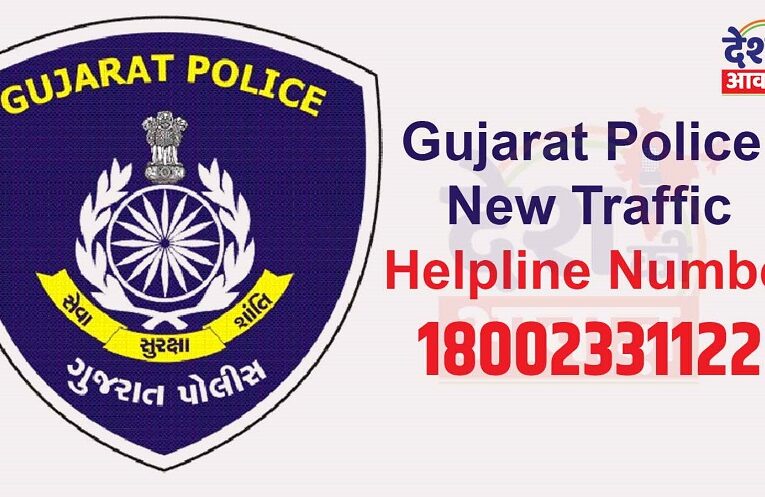 New Traffic Helpline Number: ટ્રાફિક સંબંધિત સમસ્યાઓ માટે ગુજરાત પોલીસ દ્વારા નવી હેલ્પલાઇન શરૂ