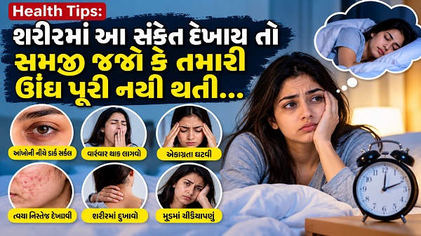 Health Tips: શરીરમાં આ સંકેત દેખાય તો સમજી જજો કે તમારી ઊંઘ પૂરી નથી થતી….