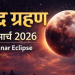chandra grahan march 26
