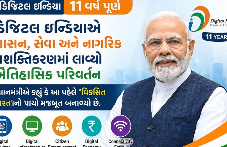 Digital India 11 Years: ડિજિટલ ઇન્ડિયાના 11 વર્ષ: PMનો સંદેશ