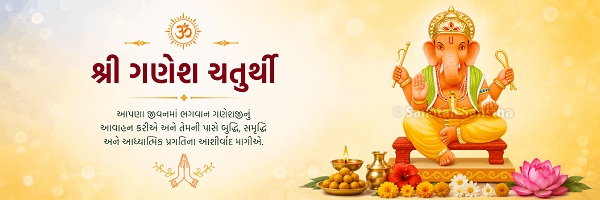 Ganesh Chaturthi: ગણેશ ચતુર્થીનું ધાર્મિક અને આધ્યાત્મિક મહત્ત્વ 2 Ganesh Chaturthi