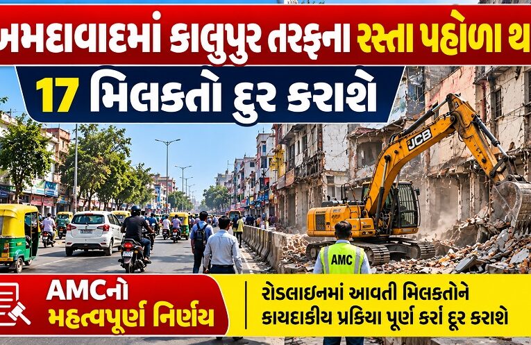 Ahmedabad Development: અમદાવાદમાં કાળુપુર રેલવે સ્ટેશનના રસ્તા પહોળા થશે