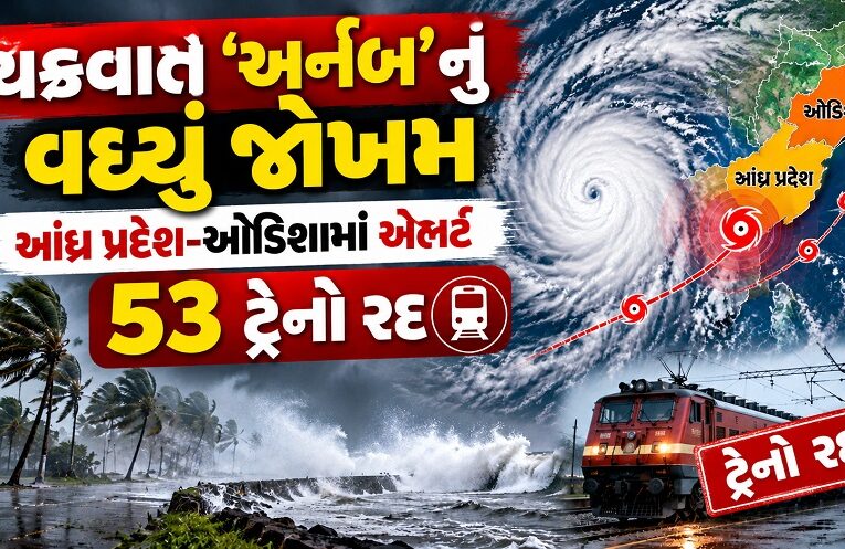 Cyclone Arnab: ચક્રવાત ‘અર્નબ’નો ખતરો વધ્યો, આંધ્ર પ્રદેશ અને ઓડિશામાં એલર્ટ; 53 ટ્રેનો રદ